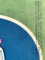 4 理科・社会科の学習 科学クラブ 昭和35年11月 四年生7号 学習図書株式会社東雲堂 わたしたちの食べ物 交通のうつりかわり