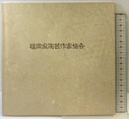 【図録】福岡県陶芸作家協会 平成元年 発行：福岡県陶芸作家協会 編集：井上俊一
