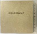 【図録】福岡県陶芸作家協会 平成元年 発行：福岡県陶芸作家協会 編集：井上俊一