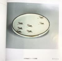 【図録】福岡県陶芸作家協会 平成元年 発行：福岡県陶芸作家協会 編集：井上俊一