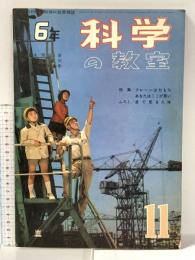 6 科学の教室6年1962年 11月号 学習研究社 クレーンは力もち あなたはここが悪い