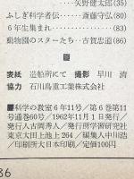 6 科学の教室6年1962年 11月号 学習研究社 クレーンは力もち あなたはここが悪い
