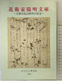 【図録】近衛家陽明文庫-王朝文化1200年の名宝- 伊丹市立博物館 1994年