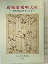 【図録】近衛家陽明文庫-王朝文化1200年の名宝- 伊丹市立博物館 1994年