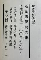 【図録】近衛家陽明文庫-王朝文化1200年の名宝- 伊丹市立博物館 1994年