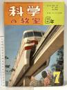 7 科学の教室6年 1962年7月号 学習研究社 カビとその利用