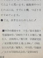 7 科学の教室6年 1962年7月号 学習研究社 カビとその利用
