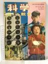 8 科学の教室6年 1963年2月号 学習研究社 電気