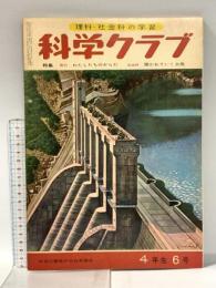 5 理科・社会科の学習 科学クラブ 昭和35年10月 学習図書株式会社東雲堂 四年生6号 わたしたちのからだ 開かれていく土地