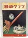 6 理科・社会科の学習 科学クラブ 昭和35年12月 四年生8号 学習図書株式会社東雲堂 生物の冬ごし 交通のうつりかわり(2)・通信のはたらき