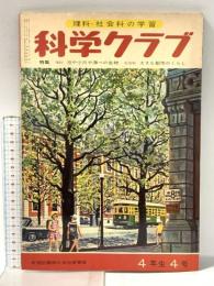 7 理科・社会科の学習 科学クラブ 昭和35年7月 四年生4号 学習図書株式会社東雲堂 池や小川や海べの生物 大きな都市のくらし