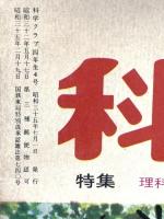 7 理科・社会科の学習 科学クラブ 昭和35年7月 四年生4号 学習図書株式会社東雲堂 池や小川や海べの生物 大きな都市のくらし