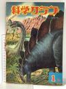 8 科学クラブ 昭和33年10月 第4巻第1号 株式会社東雲堂 大むかしの生物