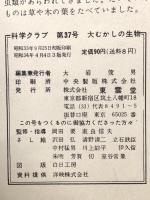 8 科学クラブ 昭和33年10月 第4巻第1号 株式会社東雲堂 大むかしの生物
