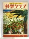 10 理科・社会科の学習 科学クラブ 昭和35年5月 四年生2号 学習図書株式会社東雲堂 チョウとカイコ・イモとエンドウ 気候のちがいとくらし