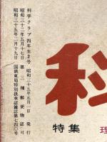 10 理科・社会科の学習 科学クラブ 昭和35年5月 四年生2号 学習図書株式会社東雲堂 チョウとカイコ・イモとエンドウ 気候のちがいとくらし