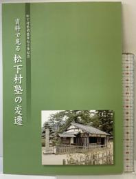 【図録】資料で見る『松下村塾の変遷』松下村塾開塾百七十年記念 発行：松陰神社（山口県） 平成24年
