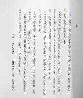 【図録】資料で見る『松下村塾の変遷』松下村塾開塾百七十年記念 発行：松陰神社（山口県） 平成24年