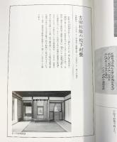 【図録】資料で見る『松下村塾の変遷』松下村塾開塾百七十年記念 発行：松陰神社（山口県） 平成24年