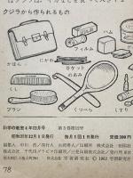 9 科学の教室4年 1962年12月号 学習研究社 虫の冬ごし てこ