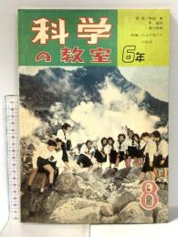 1 科学の教室6年 1962年8月号 学習研究社 火山と私たちの生活