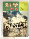1 科学の教室6年 1962年8月号 学習研究社 火山と私たちの生活
