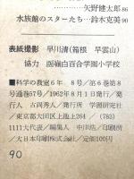 1 科学の教室6年 1962年8月号 学習研究社 火山と私たちの生活