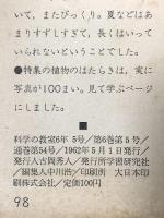 2 科学の教室6年 1962年5月号 学習研究社 植物のはたらき