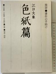 【図録】書作の手助け ＝独習＝色紙篇  江口大象 平成14年