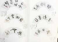 【図録】書作の手助け ＝独習＝色紙篇  江口大象 平成14年
