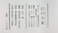 【図録】書作の手助け ＝独習＝色紙篇  江口大象 平成14年