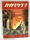 12 理科・社会科の学習 かがくクラブ 昭和35年7月 ニ年4号 学習図書株式会社東雲堂 なつと海 こうばんではたらく人びと