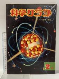 13 科学クラブ 昭和34年11月 第5巻第2号 株式会社東雲堂 「もの」の変化と実験
