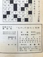 13 科学クラブ 昭和34年11月 第5巻第2号 株式会社東雲堂 「もの」の変化と実験