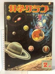 1 科学クラブ 所和34年1月 第4巻第2号 株式会社東雲堂 星と宇宙の観察
