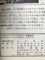 1 科学クラブ 所和34年1月 第4巻第2号 株式会社東雲堂 星と宇宙の観察