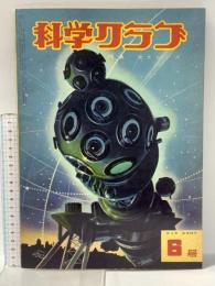 2 科学クラブ 昭和35年3月 第5巻第6号 株式会社東雲堂 光とレンズ