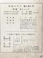 2 科学クラブ 昭和35年3月 第5巻第6号 株式会社東雲堂 光とレンズ