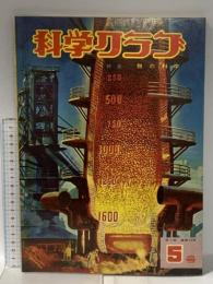 3 科学クラブ 昭和35年2月 第5巻第5号 株式会社東雲堂 熱の科学