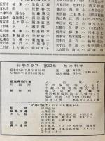 3 科学クラブ 昭和35年2月 第5巻第5号 株式会社東雲堂 熱の科学