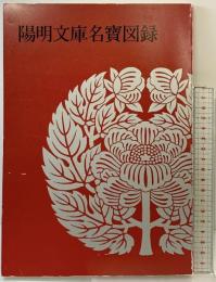 【図録】『陽明文庫名寶（名宝）図録 』財団法人陽明文庫 昭和62年