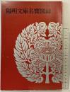 【図録】『陽明文庫名寶（名宝）図録 』財団法人陽明文庫 昭和62年