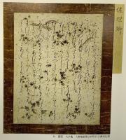 【図録】『陽明文庫名寶（名宝）図録 』財団法人陽明文庫 昭和62年