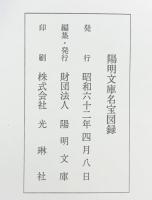 【図録】『陽明文庫名寶（名宝）図録 』財団法人陽明文庫 昭和62年