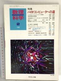 1 数理科学 1992年2月号 特集 バイオコンピューターへの道 サイエンス社