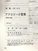 1 数理科学 1992年2月号 特集 バイオコンピューターへの道 サイエンス社
