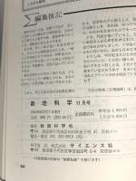 2 数理科学 1984年11月号 特集 応用理論 サイエンス社