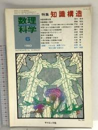 3 数理科学 1983年6月号 特集 知識構造 サイエンス社