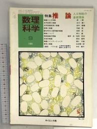 4 数理科学 1986年9月号 特集 推論 人工知能の基礎理論 サイエンス社