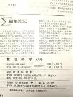 4 数理科学 1986年9月号 特集 推論 人工知能の基礎理論 サイエンス社